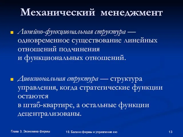 Глава 3. Экономика фирмы 19. Баланс фирмы и управление ею Механический менеджмент