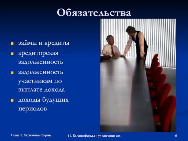 Глава 3. Экономика фирмы 19. Баланс фирмы и управление ею Обязательства займы