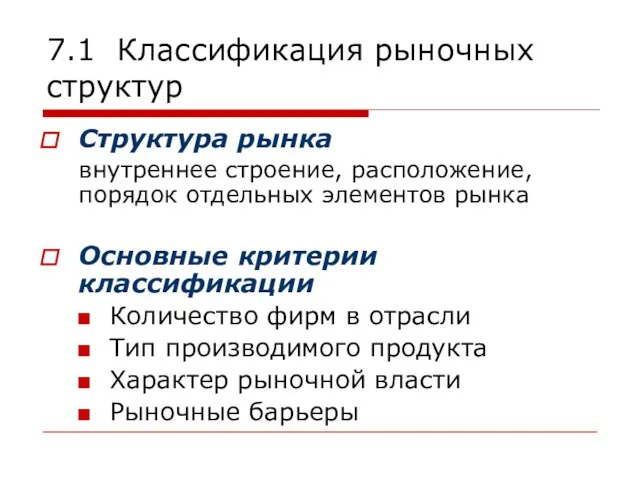 7.1 Классификация рыночных структур Структура рынка внутреннее строение, расположение, порядок отдельных элементов