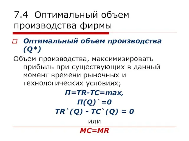 7.4 Оптимальный объем производства фирмы Оптимальный объем производства (Q*) Объем производства, максимизировать