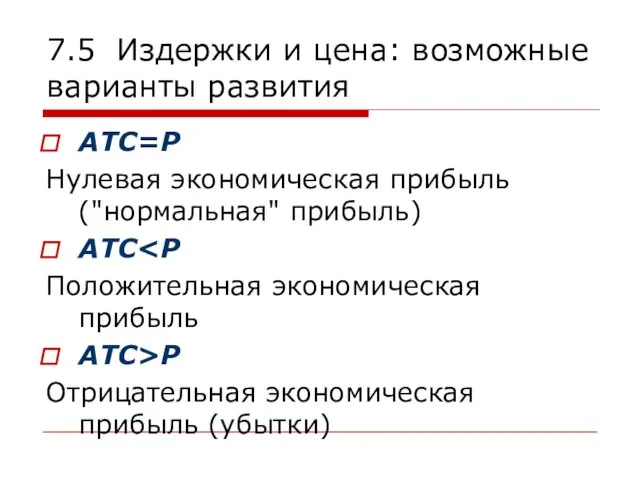 7.5 Издержки и цена: возможные варианты развития АТС=Р Нулевая экономическая прибыль ("нормальная"