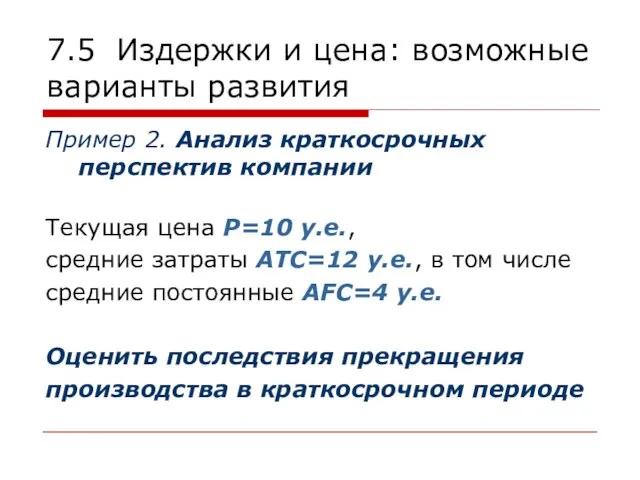 7.5 Издержки и цена: возможные варианты развития Пример 2. Анализ краткосрочных перспектив