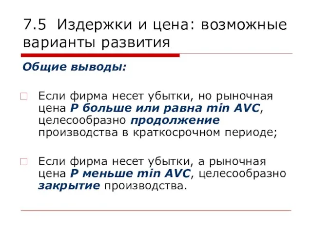 7.5 Издержки и цена: возможные варианты развития Общие выводы: Если фирма несет