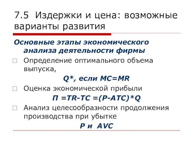 7.5 Издержки и цена: возможные варианты развития Основные этапы экономического анализа деятельности