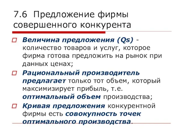 7.6 Предложение фирмы совершенного конкурента Величина предложения (Qs) - количество товаров и