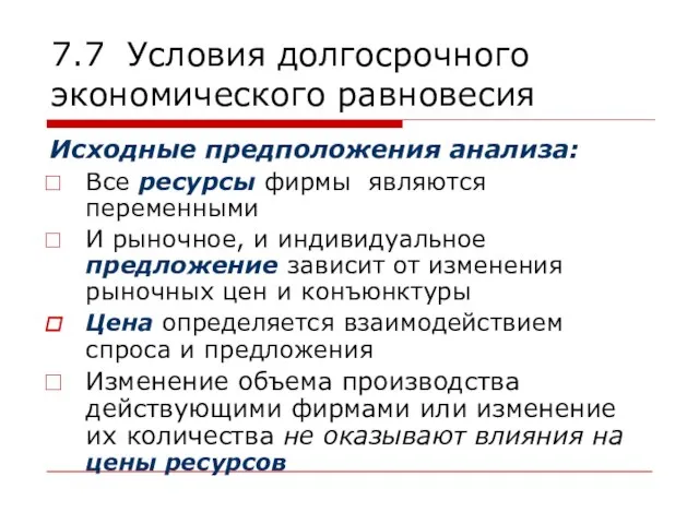 7.7 Условия долгосрочного экономического равновесия Исходные предположения анализа: Все ресурсы фирмы являются