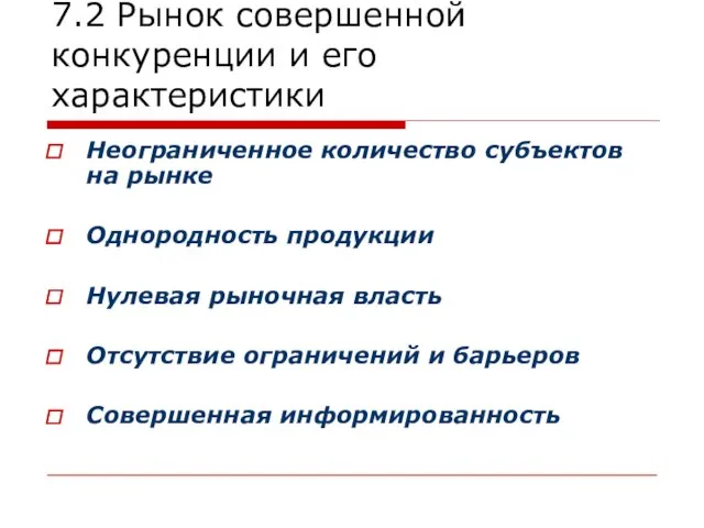 7.2 Рынок совершенной конкуренции и его характеристики Неограниченное количество субъектов на рынке