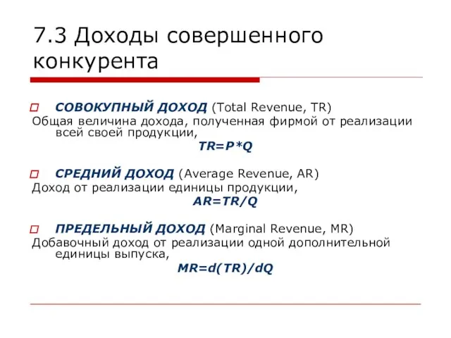 7.3 Доходы совершенного конкурента СОВОКУПНЫЙ ДОХОД (Тotal Revenue, TR) Общая величина дохода,