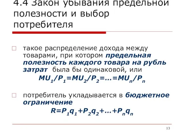 4.4 Закон убывания предельной полезности и выбор потребителя такое распределение дохода между