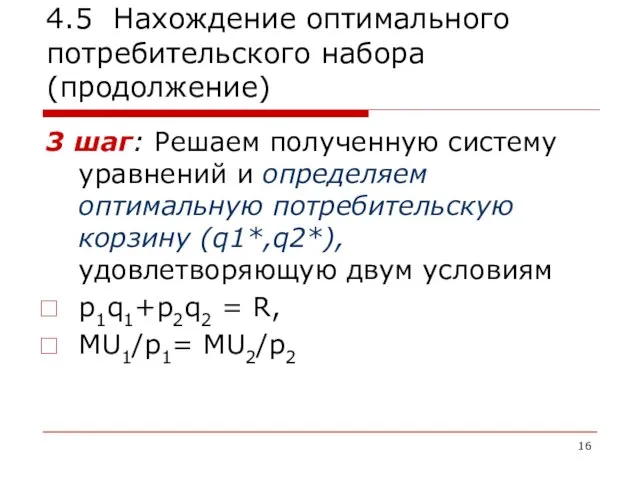 4.5 Нахождение оптимального потребительского набора (продолжение) 3 шаг: Решаем полученную систему уравнений