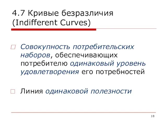 4.7 Кривые безразличия (Indifferent Curves) Cовокупность потребительских наборов, обеспечивающих потребителю одинаковый уровень