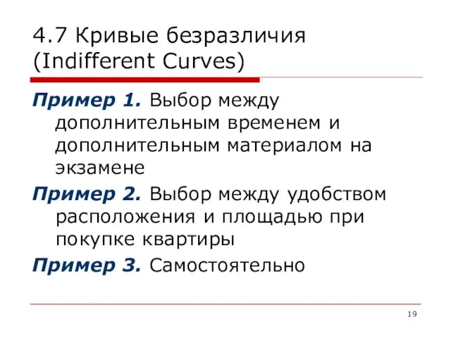 4.7 Кривые безразличия (Indifferent Curves) Пример 1. Выбор между дополнительным временем и