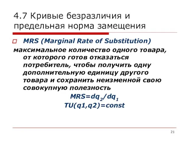 4.7 Кривые безразличия и предельная норма замещения MRS (Marginal Rate of Substitution)