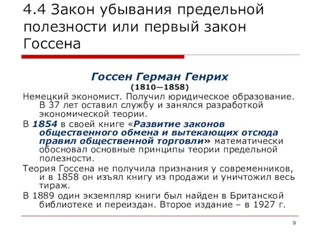 4.4 Закон убывания предельной полезности или первый закон Госсена Госсен Герман Генрих