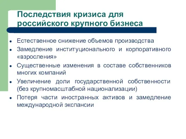 Последствия кризиса для российского крупного бизнеса Естественное снижение объемов производства Замедление институционального