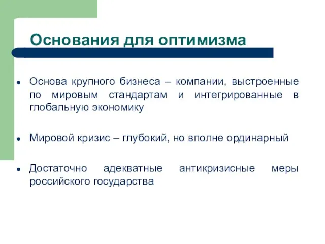 Основания для оптимизма Основа крупного бизнеса – компании, выстроенные по мировым стандартам