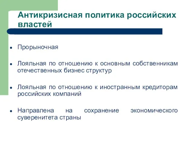 Антикризисная политика российских властей Прорыночная Лояльная по отношению к основным собственникам отечественных