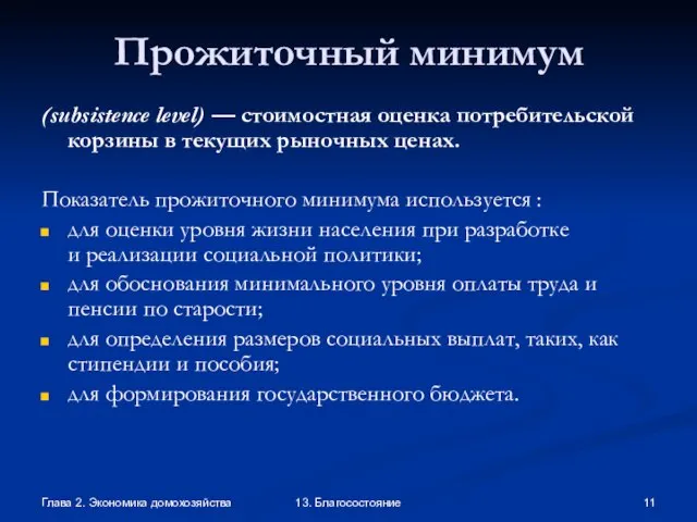 Глава 2. Экономика домохозяйства 13. Благосостояние Прожиточный минимум (subsistence level) — стоимостная