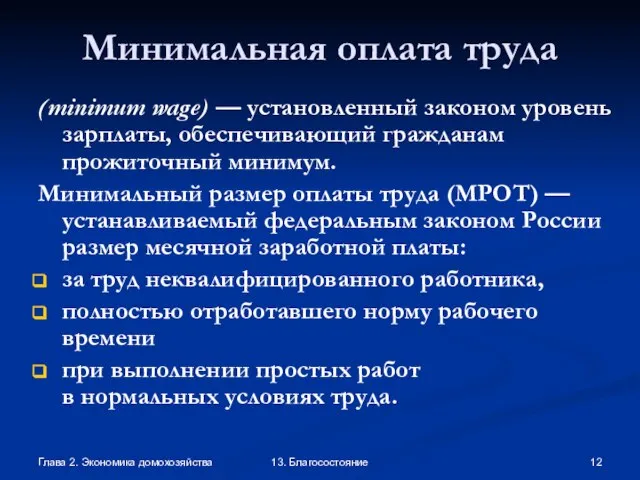 Глава 2. Экономика домохозяйства 13. Благосостояние Минимальная оплата труда (minimum wage) —