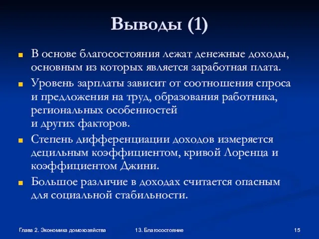 Глава 2. Экономика домохозяйства 13. Благосостояние Выводы (1) В основе благосостояния лежат