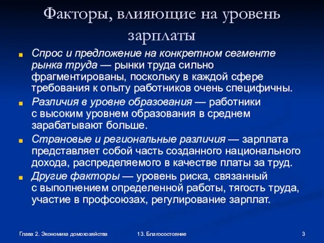 Глава 2. Экономика домохозяйства 13. Благосостояние Факторы, влияющие на уровень зарплаты Спрос