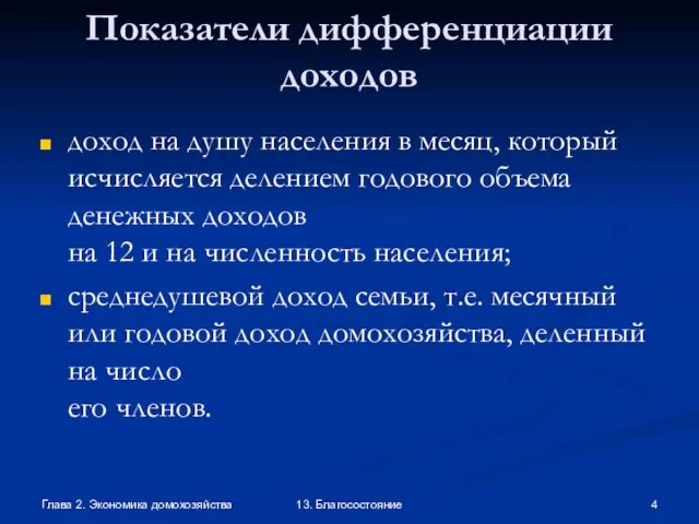 Глава 2. Экономика домохозяйства 13. Благосостояние Показатели дифференциации доходов доход на душу