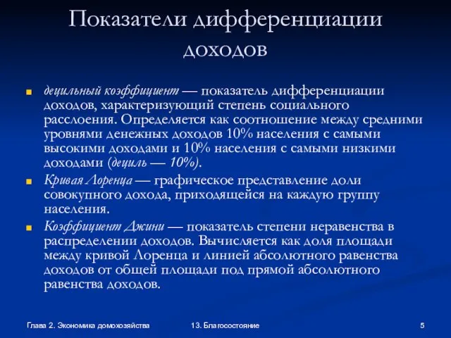 Глава 2. Экономика домохозяйства 13. Благосостояние Показатели дифференциации доходов децильный коэффициент —