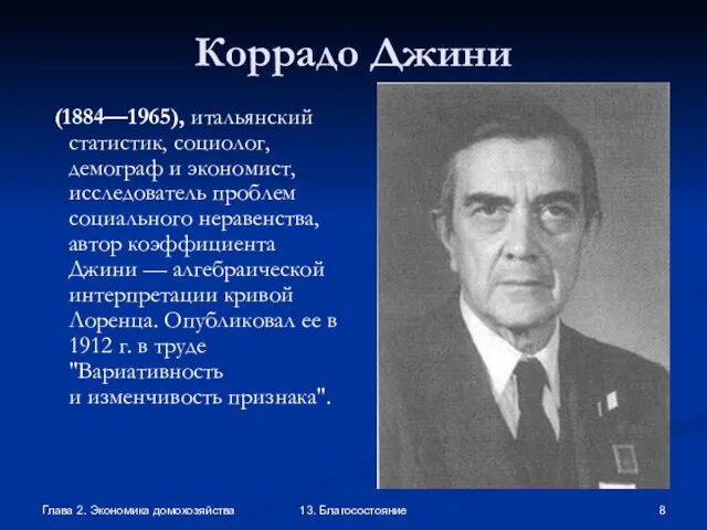 Глава 2. Экономика домохозяйства 13. Благосостояние Коррадо Джини (1884—1965), итальянский статистик, социолог,