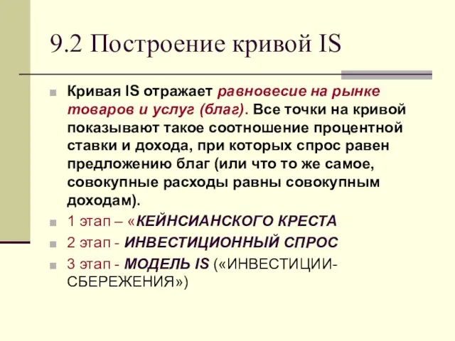 9.2 Построение кривой IS Кривая IS отражает равновесие на рынке товаров и