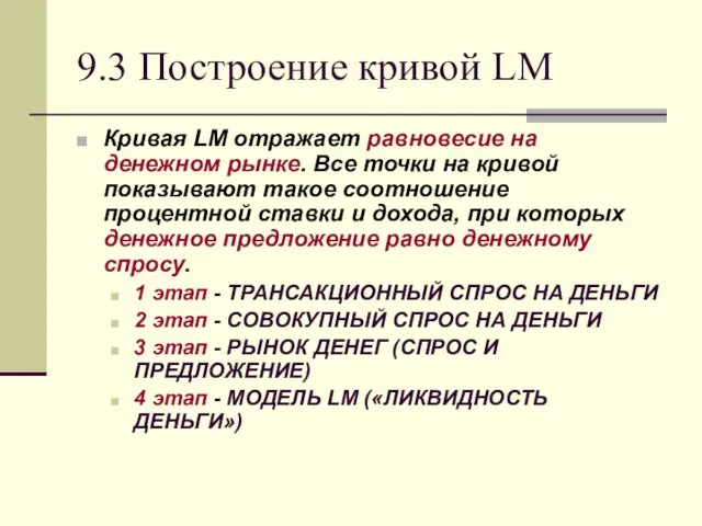 9.3 Построение кривой LM Кривая LM отражает равновесие на денежном рынке. Все