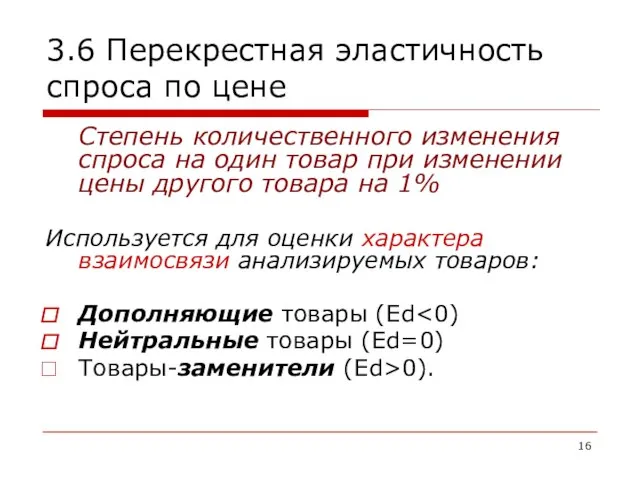 3.6 Перекрестная эластичность спроса по цене Степень количественного изменения спроса на один