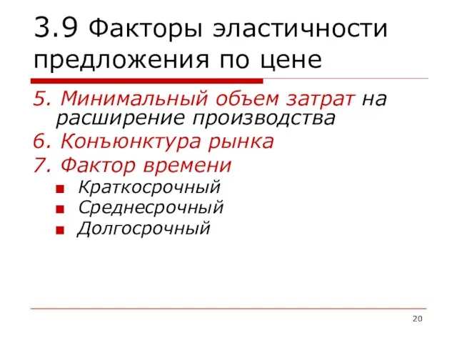 3.9 Факторы эластичности предложения по цене 5. Минимальный объем затрат на расширение