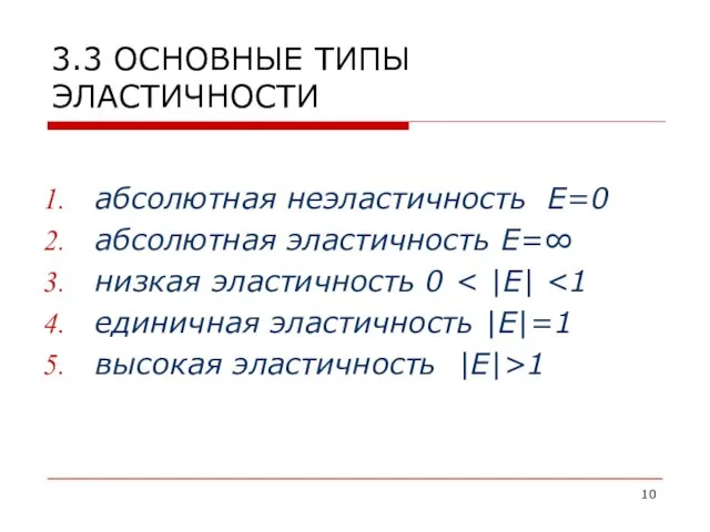 3.3 ОСНОВНЫЕ ТИПЫ ЭЛАСТИЧНОСТИ абсолютная неэластичность Е=0 абсолютная эластичность Е=∞ низкая эластичность