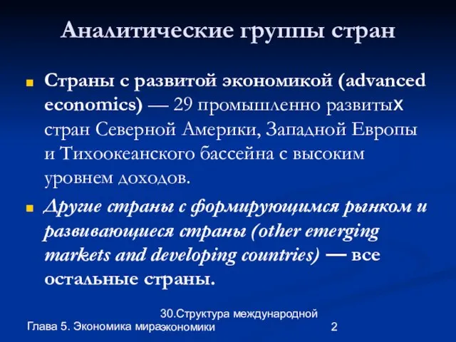 Глава 5. Экономика мира 30.Структура международной экономики Аналитические группы стран Страны с