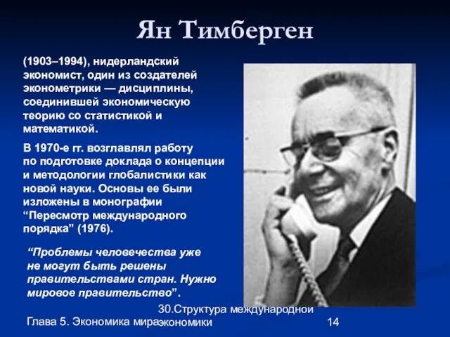 Глава 5. Экономика мира 30.Структура международной экономики Ян Тимберген (1903–1994), нидерландский экономист,