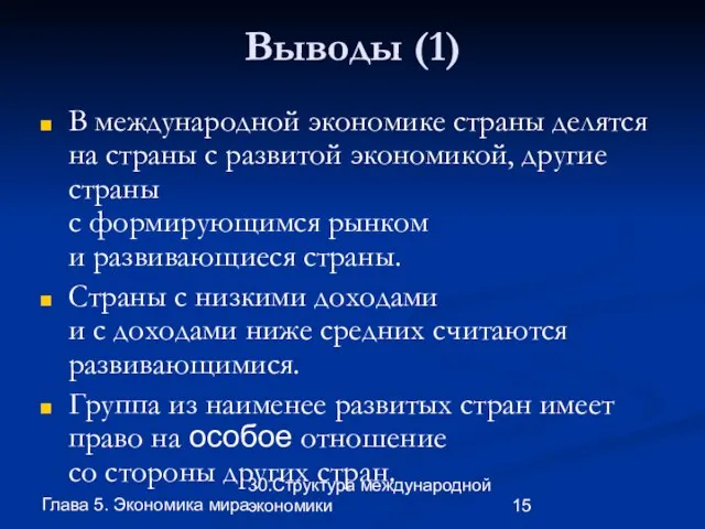 Глава 5. Экономика мира 30.Структура международной экономики Выводы (1) В международной экономике