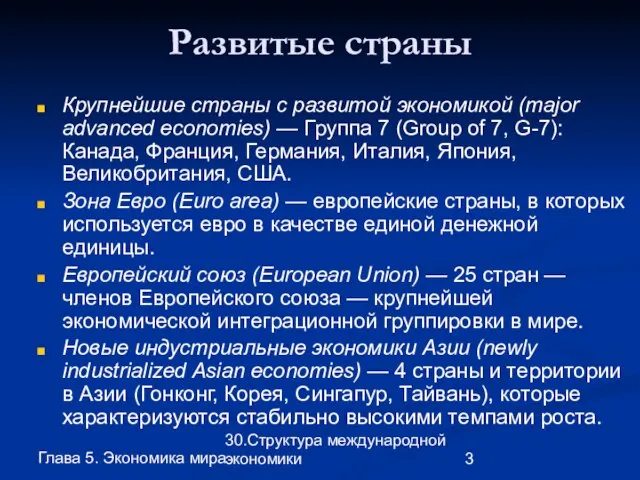 Глава 5. Экономика мира 30.Структура международной экономики Развитые страны Крупнейшие страны с