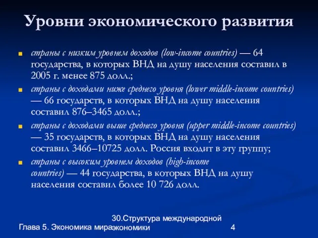 Глава 5. Экономика мира 30.Структура международной экономики Уровни экономического развития страны с