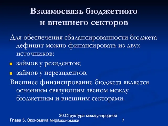 Глава 5. Экономика мира 30.Структура международной экономики Взаимосвязь бюджетного и внешнего секторов