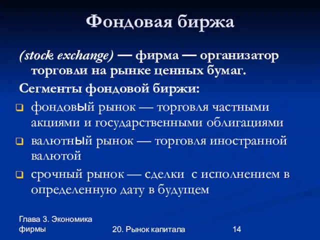 Глава 3. Экономика фирмы 20. Рынок капитала Фондовая биржа (stock exchange) —