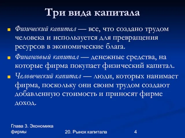 Глава 3. Экономика фирмы 20. Рынок капитала Три вида капитала Физический капитал