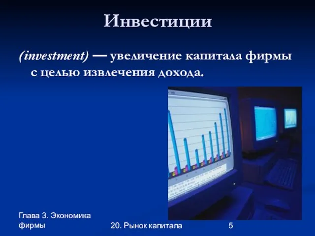 Глава 3. Экономика фирмы 20. Рынок капитала Инвестиции (investment) — увеличение капитала