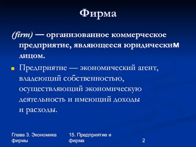 Глава 3. Экономика фирмы 15. Предприятие и фирма Фирма (firm) — организованное