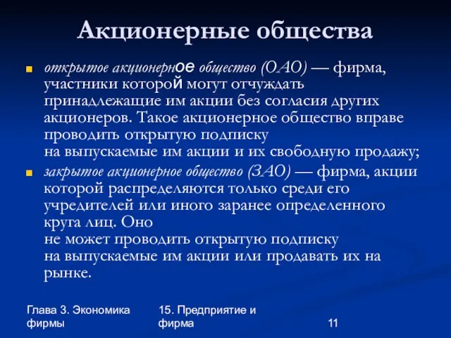 Глава 3. Экономика фирмы 15. Предприятие и фирма Акционерные общества открытое акционерное