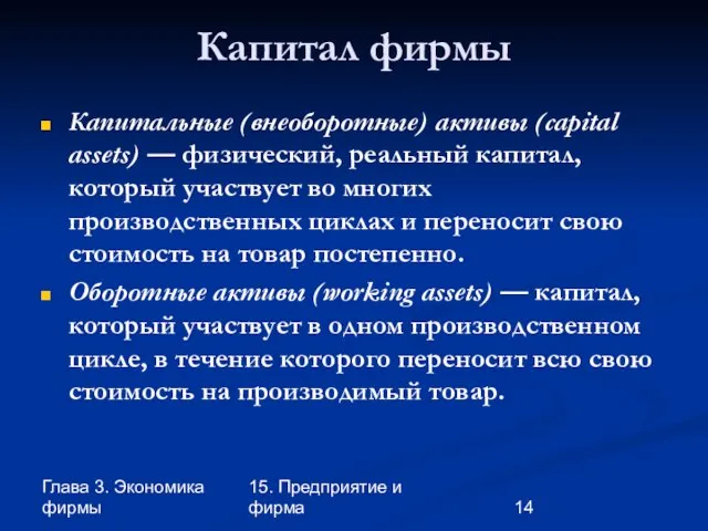 Глава 3. Экономика фирмы 15. Предприятие и фирма Капитал фирмы Капитальные (внеоборотные)