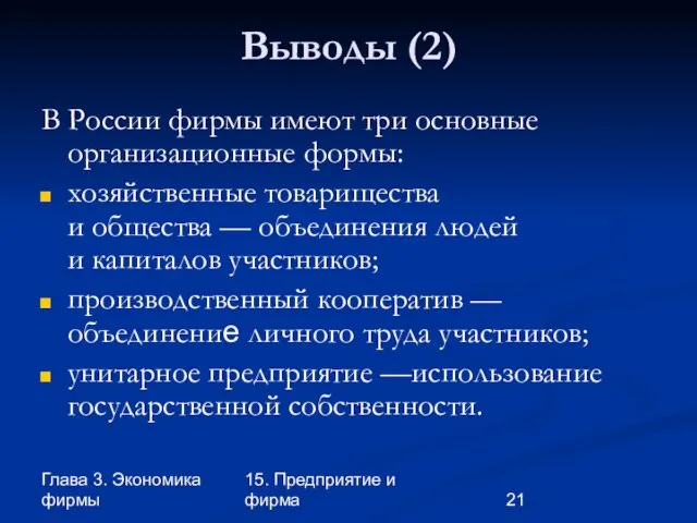 Глава 3. Экономика фирмы 15. Предприятие и фирма Выводы (2) В России