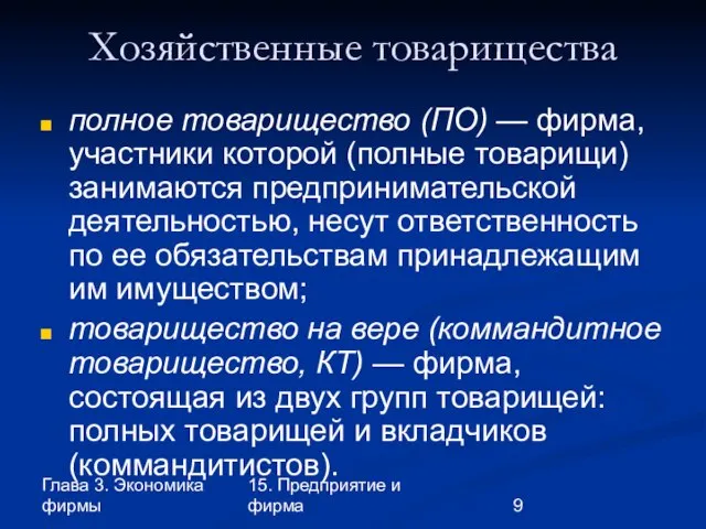 Глава 3. Экономика фирмы 15. Предприятие и фирма Хозяйственные товарищества полное товарищество