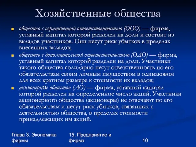 Глава 3. Экономика фирмы 15. Предприятие и фирма Хозяйственные общества общество с