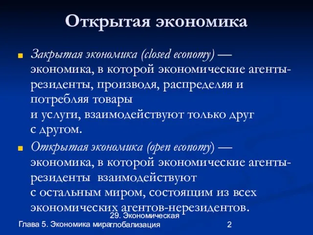 Глава 5. Экономика мира 29. Экономическая глобализация Открытая экономика Закрытая экономика (closed