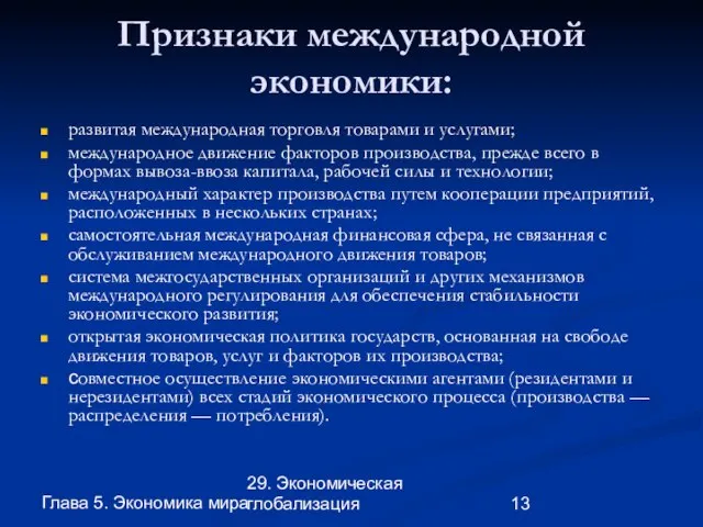 Глава 5. Экономика мира 29. Экономическая глобализация Признаки международной экономики: развитая международная